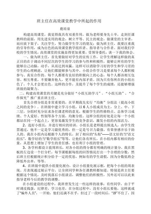 班主任在高效课堂教学中作用