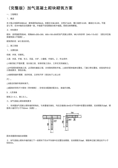 （完整版）加气混凝土砌块砌筑方案