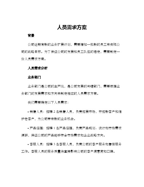 人员需求方案