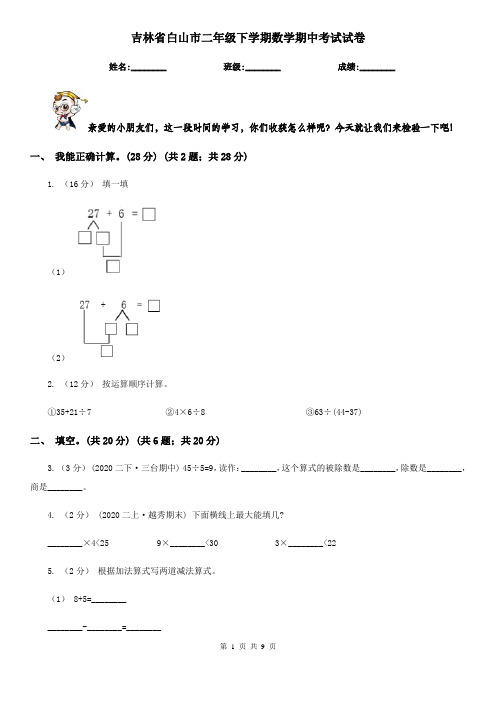 吉林省白山市二年级下学期数学期中考试试卷