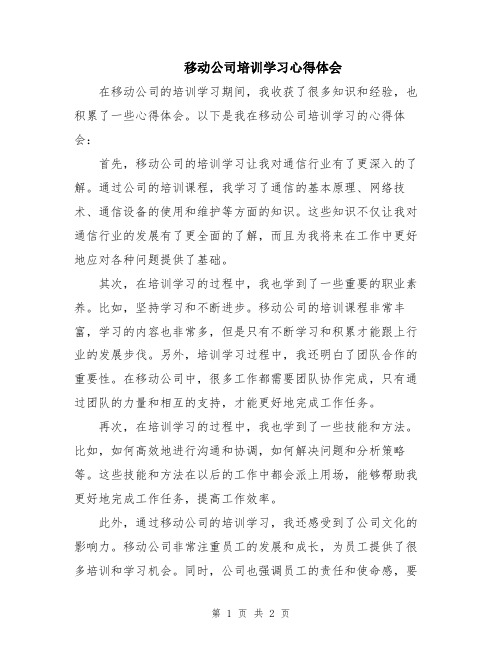 移动公司培训学习心得体会