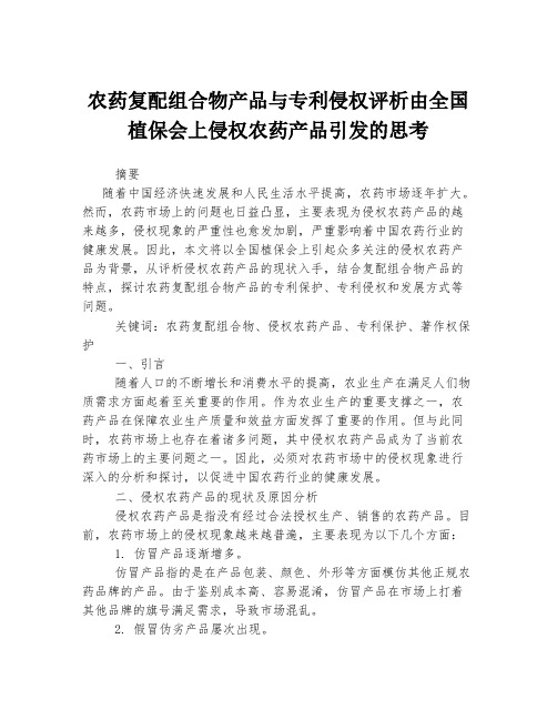 农药复配组合物产品与专利侵权评析由全国植保会上侵权农药产品引发的思考