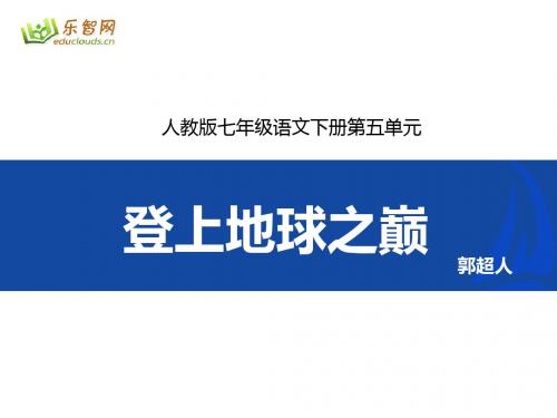 人教版七年级语文下册第四单元23课 登上地球之巅