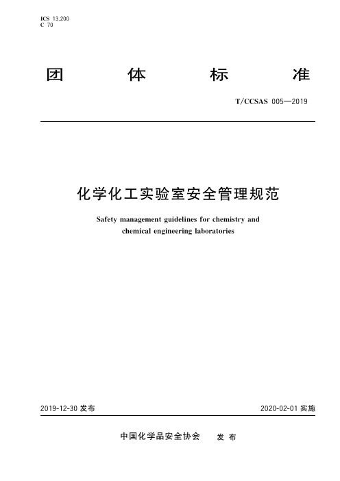 化学化工实验室安全管理规范TCCSAS 005-2019