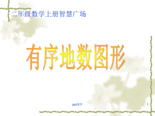 青岛版二年级数学上——有序的数图形 ppt课件