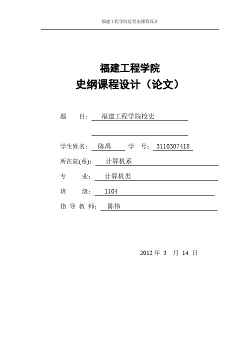 福建工程学院校史论文