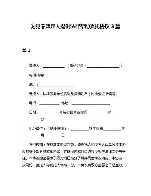 为犯罪嫌疑人提供法律帮助委托协议3篇