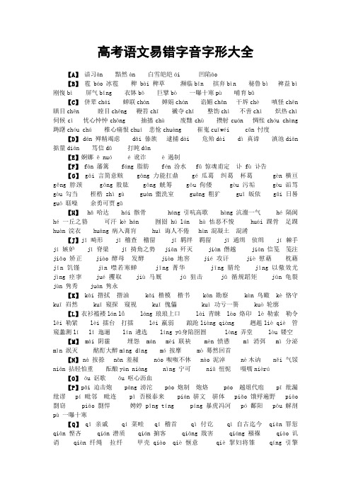 高考语文易错字音字形大全(必考)