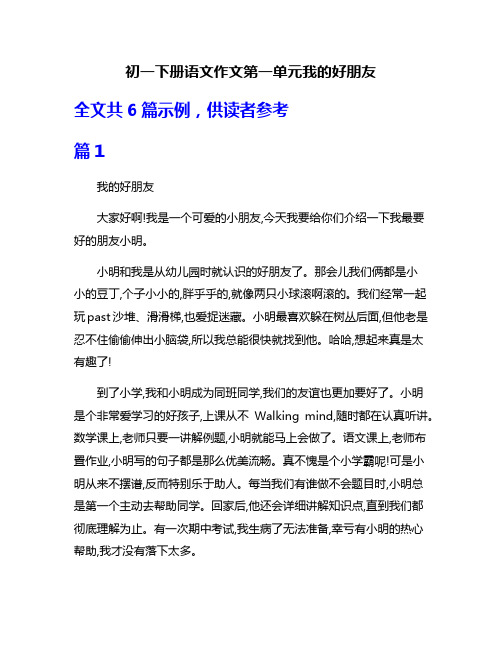 初一下册语文作文第一单元我的好朋友