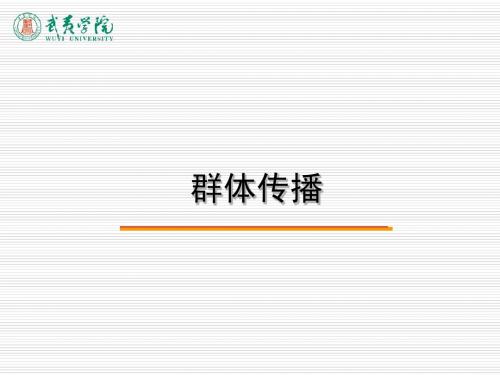 群体传播