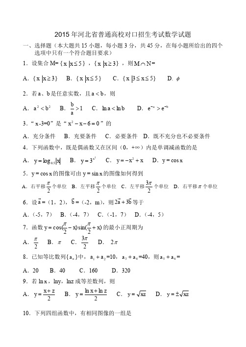 2015年河北省普通高校对口招生考试数学试题