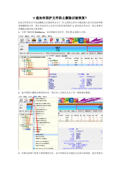U盘如何保护文件防止删除后被恢复？
