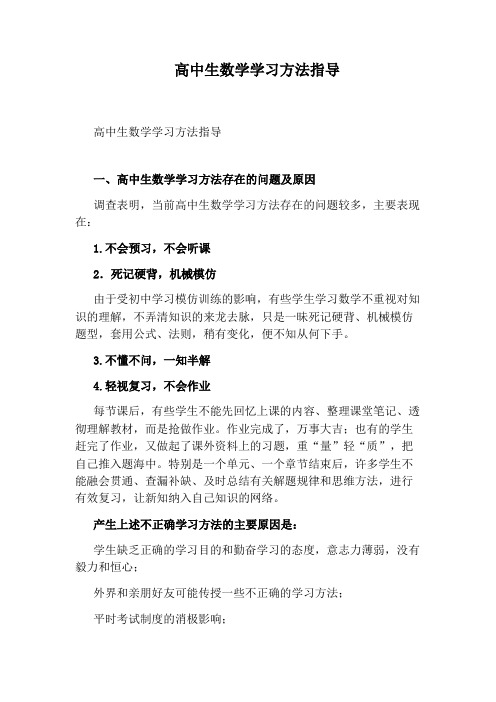 高中生数学学习方法指导