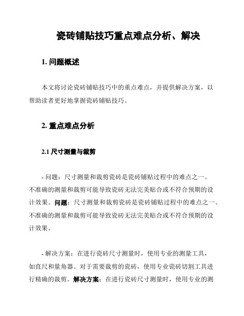 瓷砖铺贴技巧重点难点分析、解决