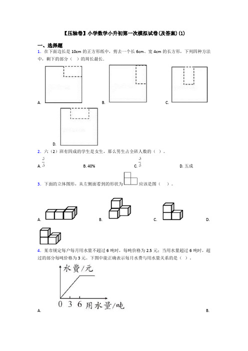 【压轴卷】小学数学小升初第一次模拟试卷(及答案)(1)