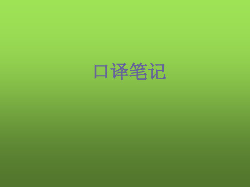 口译笔记-PPT