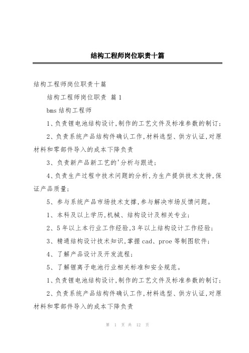 结构工程师岗位职责十篇