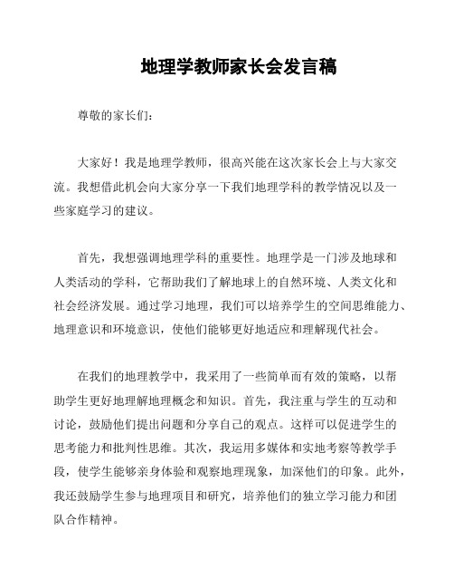 地理学教师家长会发言稿