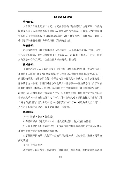 人音版六年级音乐上册(简谱)2《迪克西岛》教案