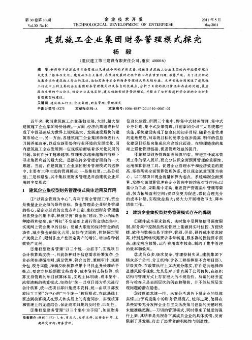 建筑施工企业集团财务管理模式探究