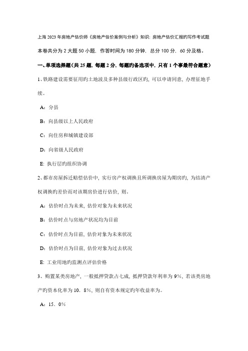 2023年上海房地产估价师房地产估价案例与分析知识房地产估价报告的写作考试题