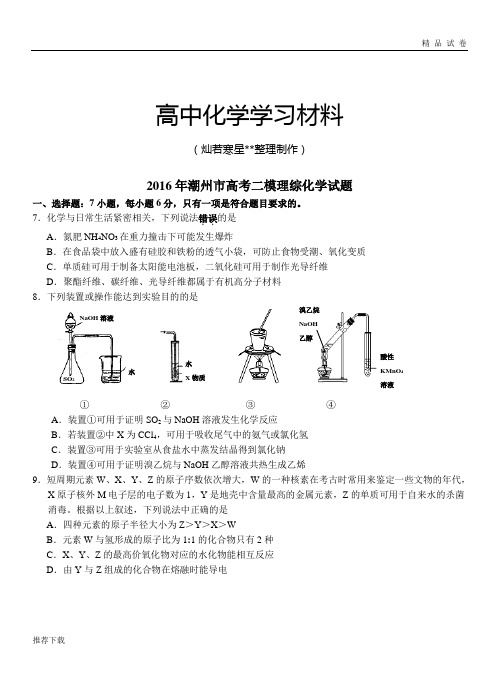 高考化学复习潮州市高考二模理综化学试题