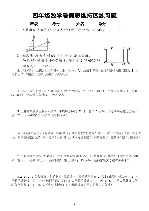 小学数学四年级暑假《思维拓展》练习题(共34题)