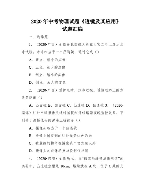 2020年中考物理试题《透镜及其应用》试题汇编