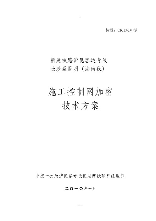 沪昆客专长昆湖南段IV标施工控制网加密技术方案