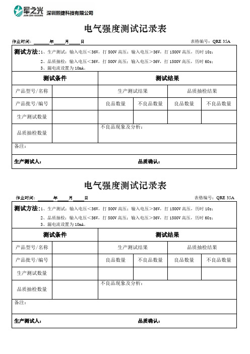 QRQ-35电气强度测试记录表