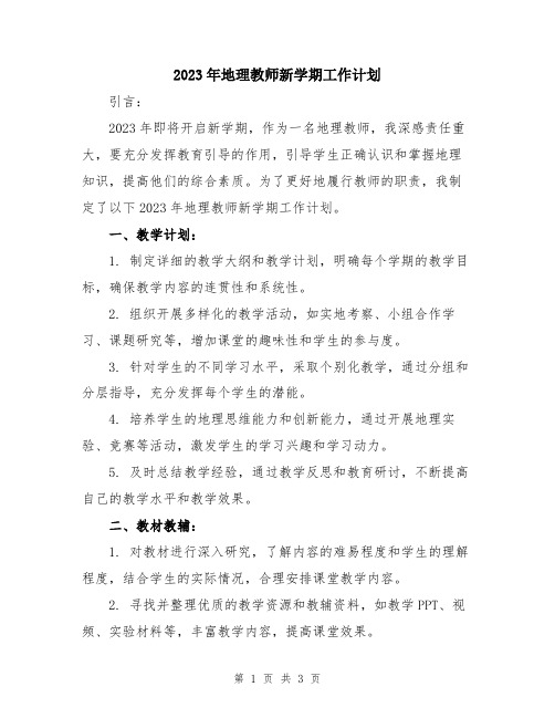 2023年地理教师新学期工作计划