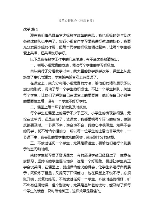 改革心得体会(精选9篇)