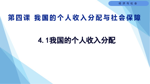 4.1我国的个人收入分配课件-高中政治统编版必修二经济与社会