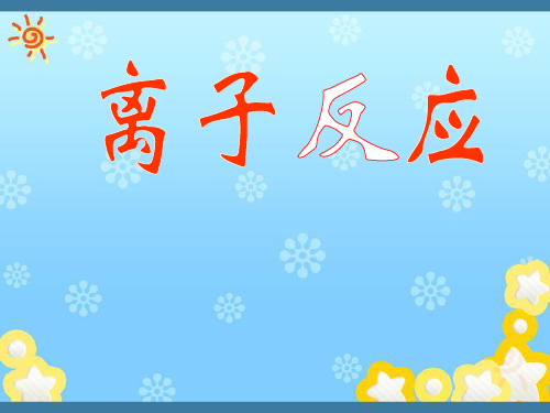 经典:2017届高三第一轮复习:离子反应