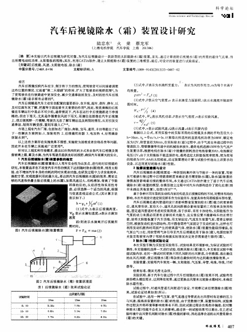 汽车后视镜除水(霜)装置设计研究