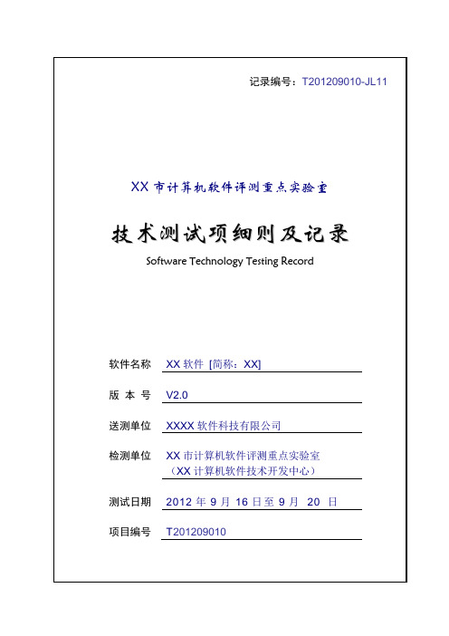 计算机软件评测技术测试项细则及记录样本