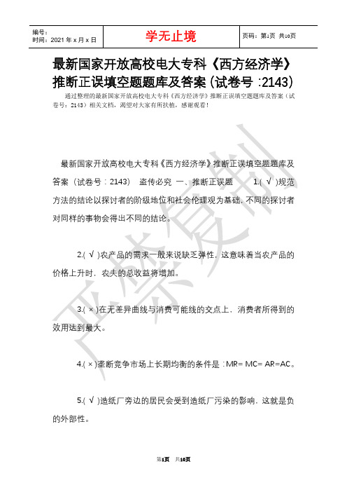 最新国家开放大学电大专科《西方经济学》判断正误填空题题库及答案(试卷号：2143)(Word最新版)