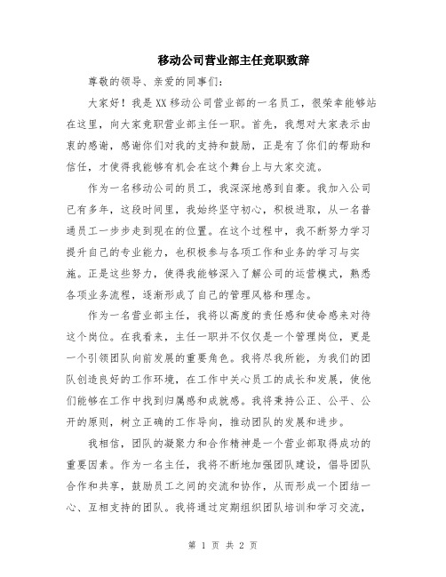 移动公司营业部主任竞职致辞