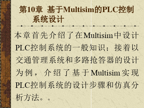 第10章 基于Multisim 的PLC控制系统开发