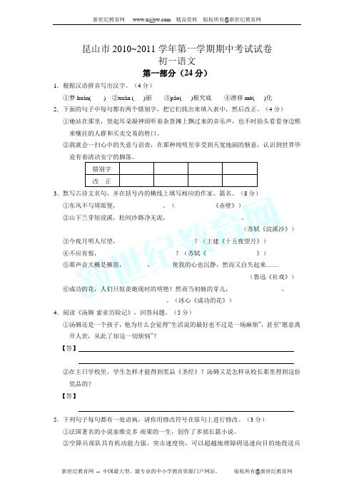 昆山市2010—2011学年第一学期期中考试试卷 初一语文