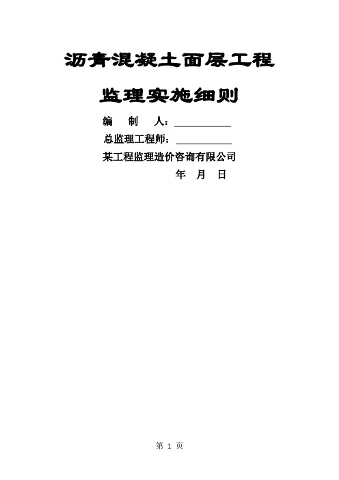 沥青混凝土面层工程监理实施细则-22页文档资料