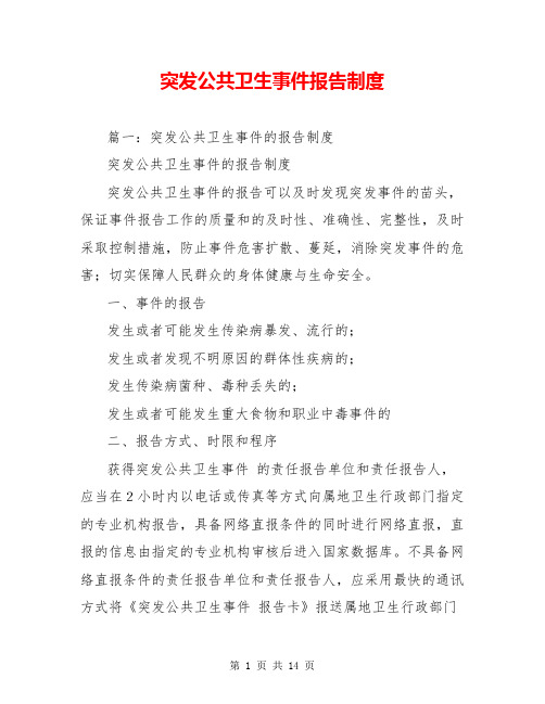 突发公共卫生事件报告制度