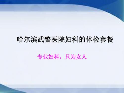 哈尔滨武警医院妇科的体检套餐