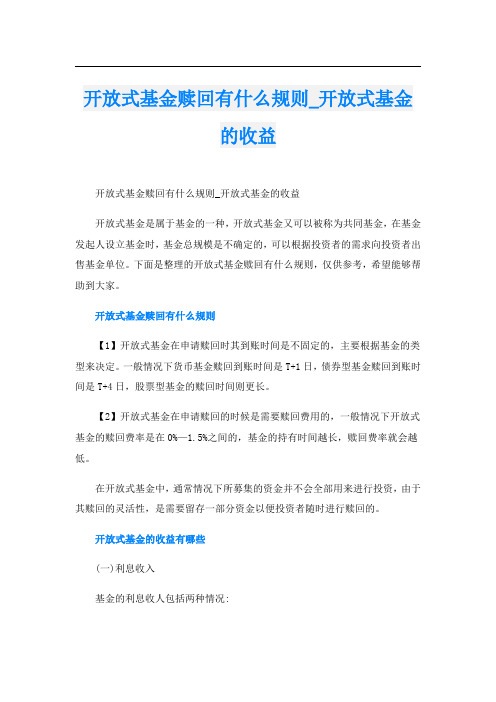 开放式基金赎回有什么规则_开放式基金的收益