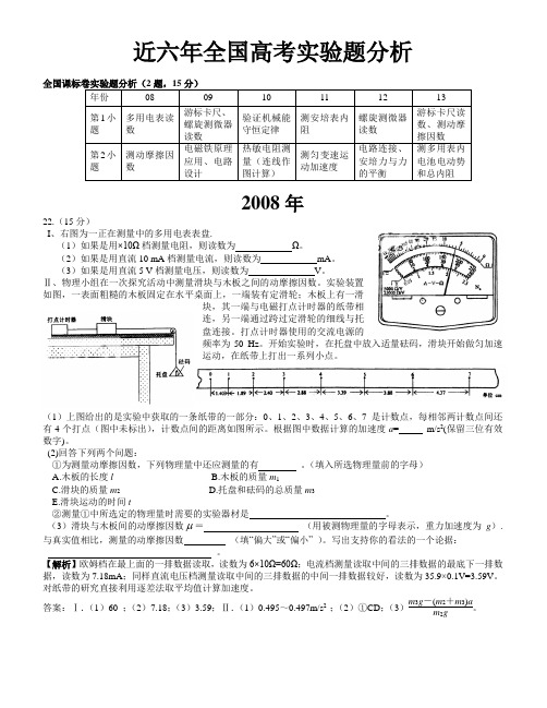 近六年全国高考实验题及分析(全国课标卷)