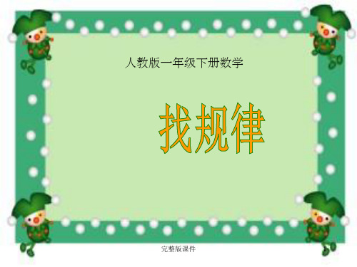 小学数学一年级下册《找规律》完整1ppt课件