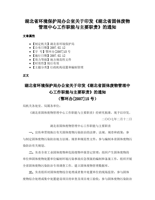 湖北省环境保护局办公室关于印发《湖北省固体废物管理中心工作职能与主要职责》的通知