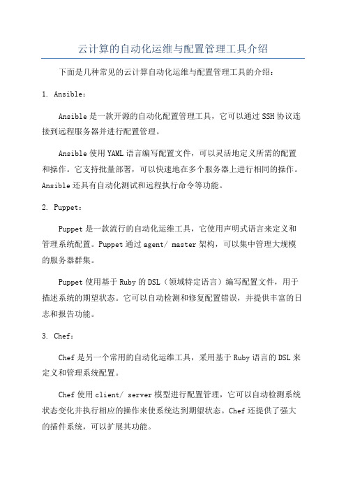 云计算的自动化运维与配置管理工具介绍