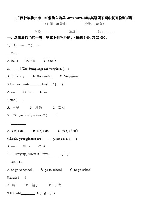 广西壮族柳州市三江侗族自治县2023-2024学年英语四下期中复习检测试题含答案