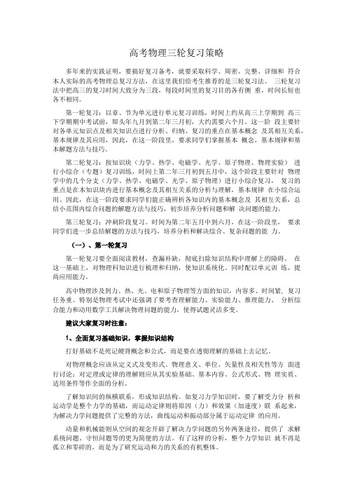 高考物理三轮复习策略.doc